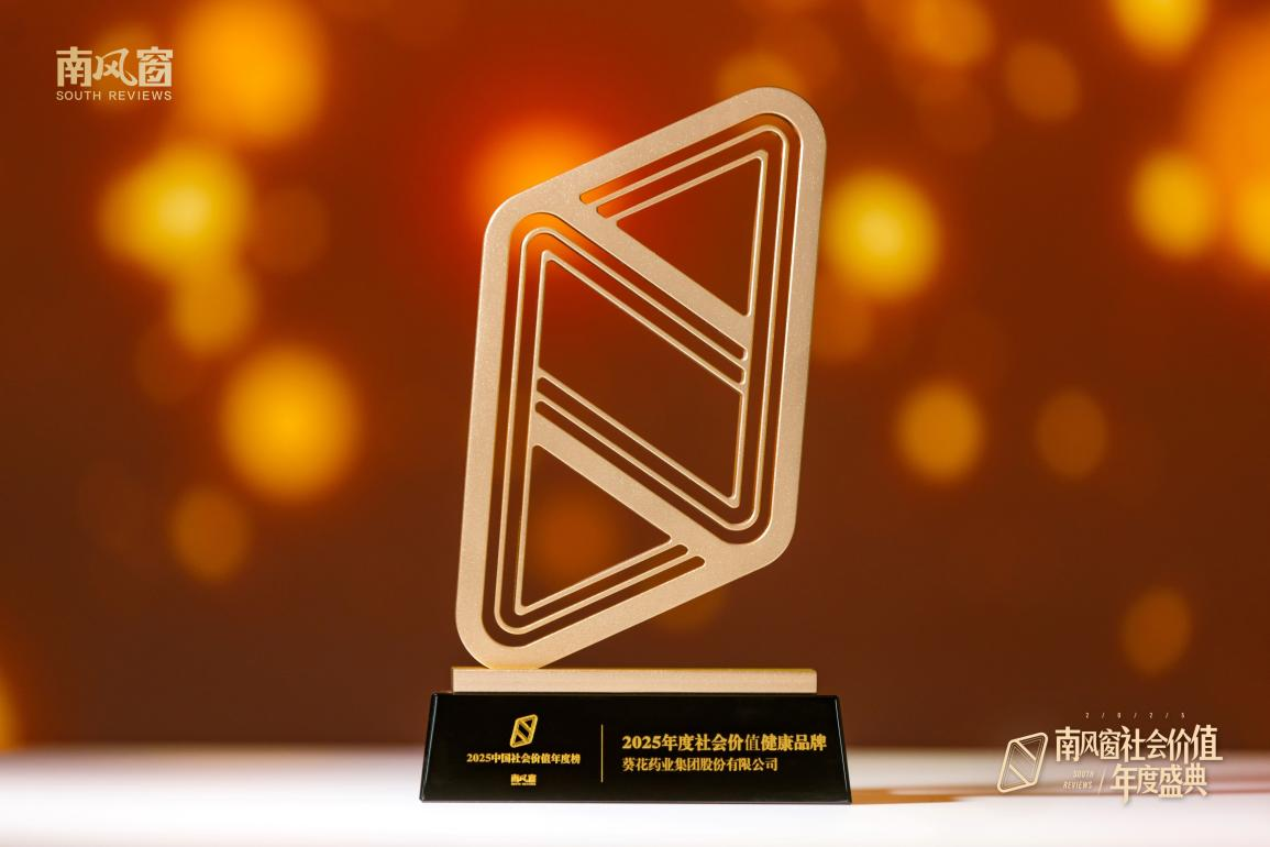 喜報 | 葵花藥業(yè)獲頒“2025年度社會價值企業(yè)”獎